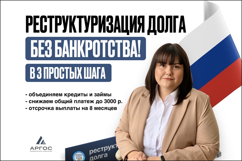 Реструктуризация долга законно, без банкротства.