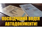 Консультации и помощь по вопросу оформления водительского удостоверения