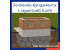 Укрепление и усиление фундамента частного дома на века