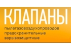 Внимание Качественные клапаны ПГВУ от клапаны-пгву.рф